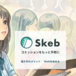 Skebで業界最安級手数料5％キャンペーン開始！