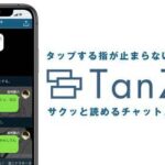 集英社のチャットノベルアプリ「TanZak（タンザク）」が成功しないと思う理由について
